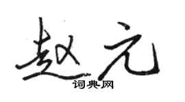 骆恒光赵元行书个性签名怎么写