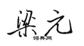 骆恒光梁元行书个性签名怎么写
