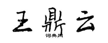 曾庆福王鼎云行书个性签名怎么写