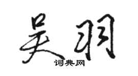 骆恒光吴羽行书个性签名怎么写