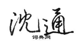骆恒光沈通行书个性签名怎么写