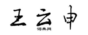曾庆福王云申行书个性签名怎么写