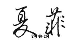骆恒光夏菲行书个性签名怎么写