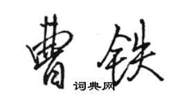 骆恒光曹铁行书个性签名怎么写