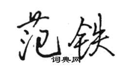 骆恒光范铁行书个性签名怎么写