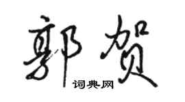 骆恒光郭贺行书个性签名怎么写