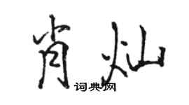 骆恒光肖灿行书个性签名怎么写