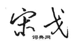 骆恒光宋戈行书个性签名怎么写