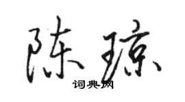 骆恒光陈琼行书个性签名怎么写