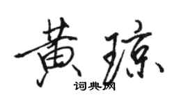 骆恒光黄琼行书个性签名怎么写