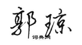 骆恒光郭琼行书个性签名怎么写