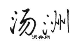骆恒光汤洲行书个性签名怎么写