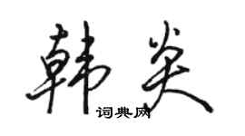 骆恒光韩炎行书个性签名怎么写