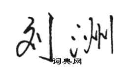 骆恒光刘洲行书个性签名怎么写
