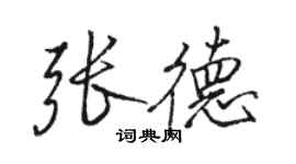 骆恒光张德行书个性签名怎么写