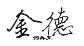 骆恒光金德行书个性签名怎么写