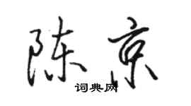骆恒光陈京行书个性签名怎么写