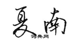 骆恒光夏南行书个性签名怎么写