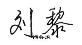 骆恒光刘黎行书个性签名怎么写