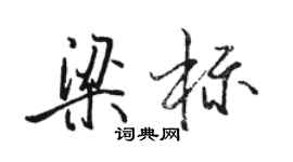 骆恒光梁标行书个性签名怎么写
