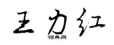 曾庆福王力红行书个性签名怎么写