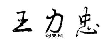 曾庆福王力忠行书个性签名怎么写