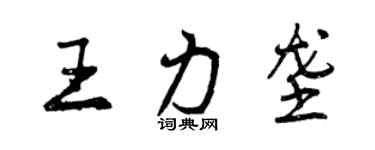 曾庆福王力垄行书个性签名怎么写