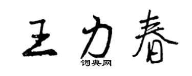 曾庆福王力春行书个性签名怎么写