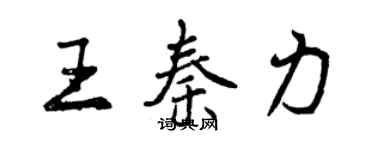 曾庆福王秦力行书个性签名怎么写