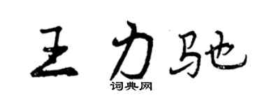 曾庆福王力驰行书个性签名怎么写