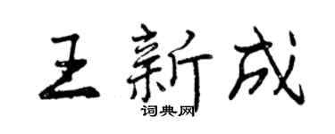 曾庆福王新成行书个性签名怎么写