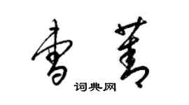 梁锦英曹菁草书个性签名怎么写