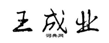 曾庆福王成业行书个性签名怎么写