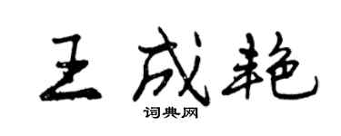 曾庆福王成艳行书个性签名怎么写