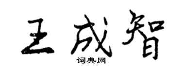 曾庆福王成智行书个性签名怎么写