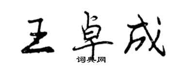 曾庆福王卓成行书个性签名怎么写