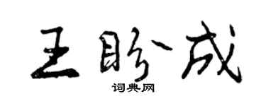 曾庆福王盼成行书个性签名怎么写