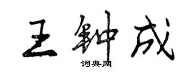 曾庆福王钟成行书个性签名怎么写