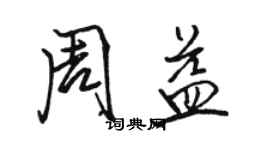 骆恒光周益行书个性签名怎么写