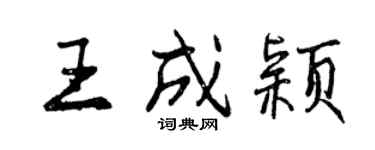 曾庆福王成颖行书个性签名怎么写