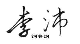 骆恒光李沛行书个性签名怎么写