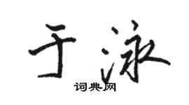 骆恒光于泳行书个性签名怎么写