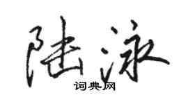 骆恒光陆泳行书个性签名怎么写