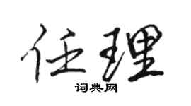 骆恒光任理行书个性签名怎么写