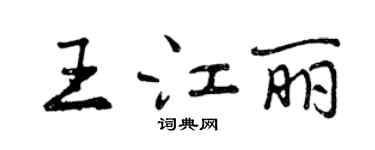 曾庆福王江丽行书个性签名怎么写