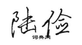 骆恒光陆俭行书个性签名怎么写
