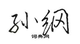 骆恒光孙纲行书个性签名怎么写