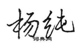 骆恒光杨纯行书个性签名怎么写