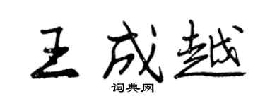 曾庆福王成越行书个性签名怎么写