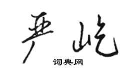骆恒光严屹行书个性签名怎么写